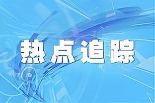 ?塔图姆35+10+8 铂金34+11 阿夫迪亚24+11 绿军送奇才5连败